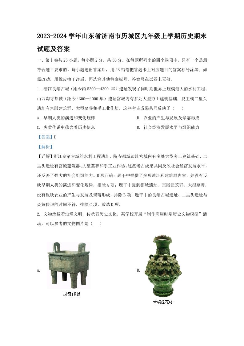 2023-2024学年山东省济南市历城区九年级上学期历史期末试题及答案(Word版)