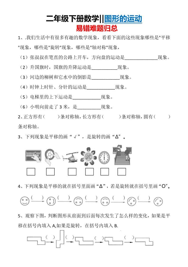 二年级下数学图形运动易错难题归总