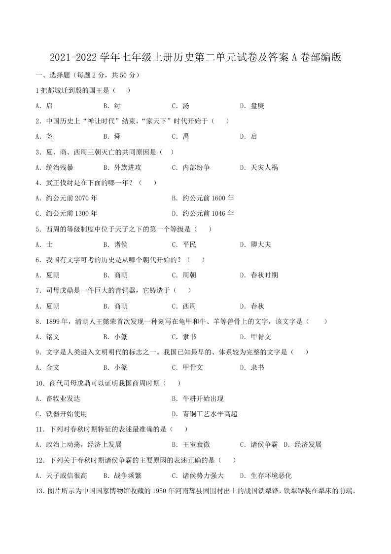 2021-2022学年七年级上册历史第二单元试卷及答案A卷部编版(Word版)