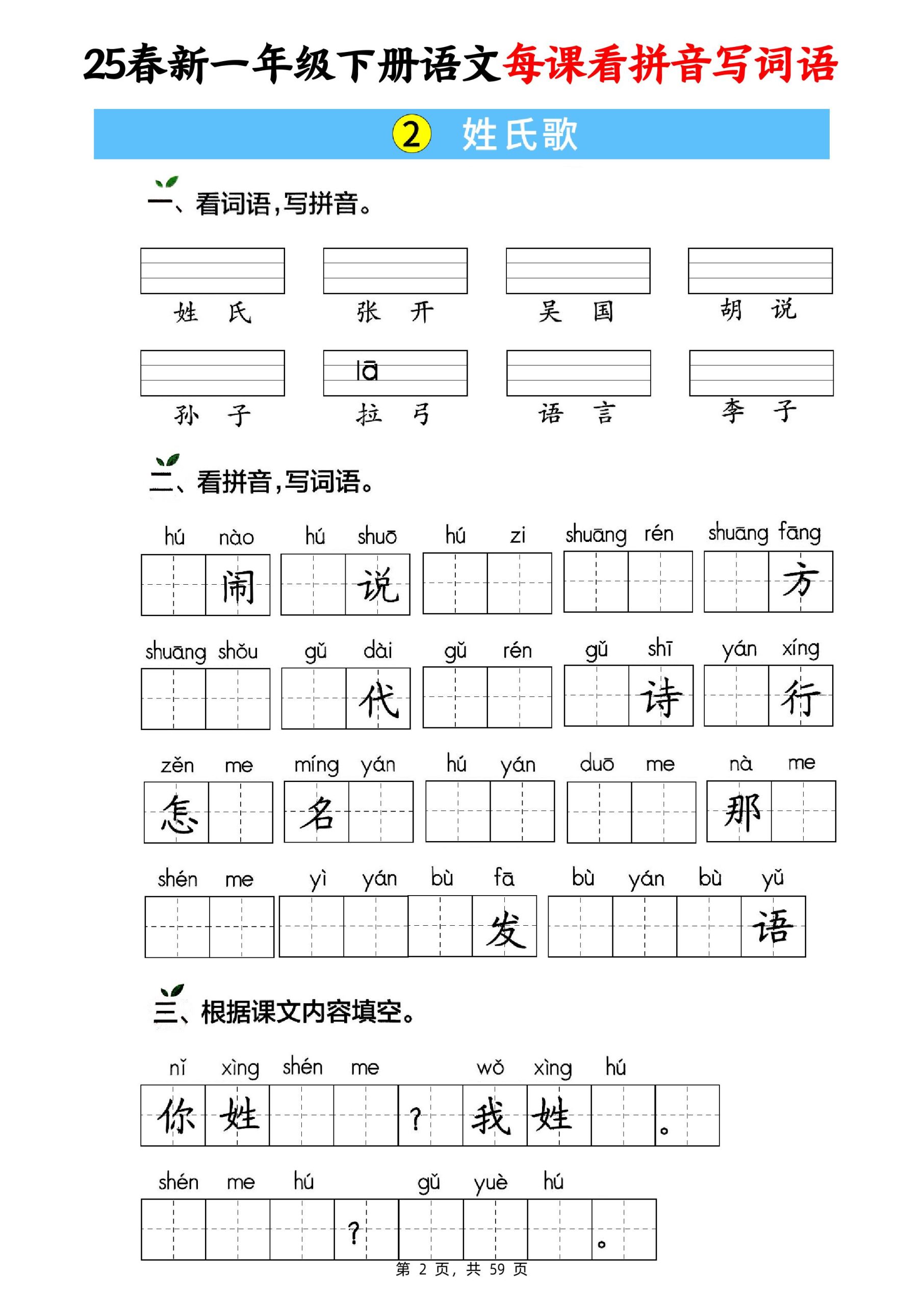 25春新一下语文每课看拼音写词语(含答案59页)-上古云网创
