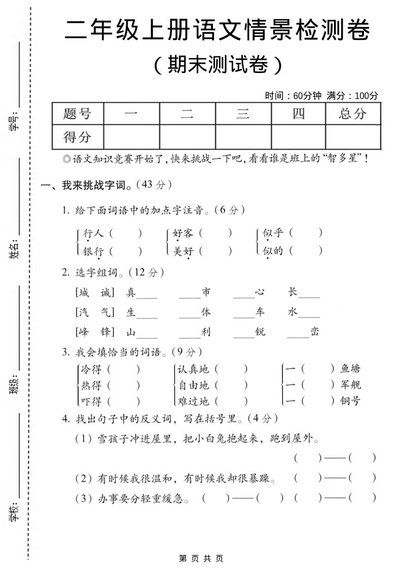 二年级上语文期末情景测试卷