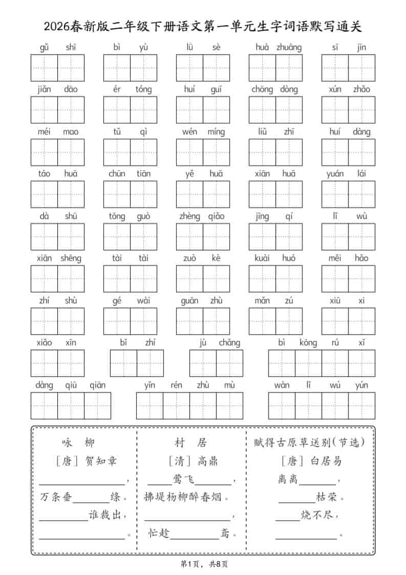 二年级下语文26春1-8单元生字词语默写通关（8页）