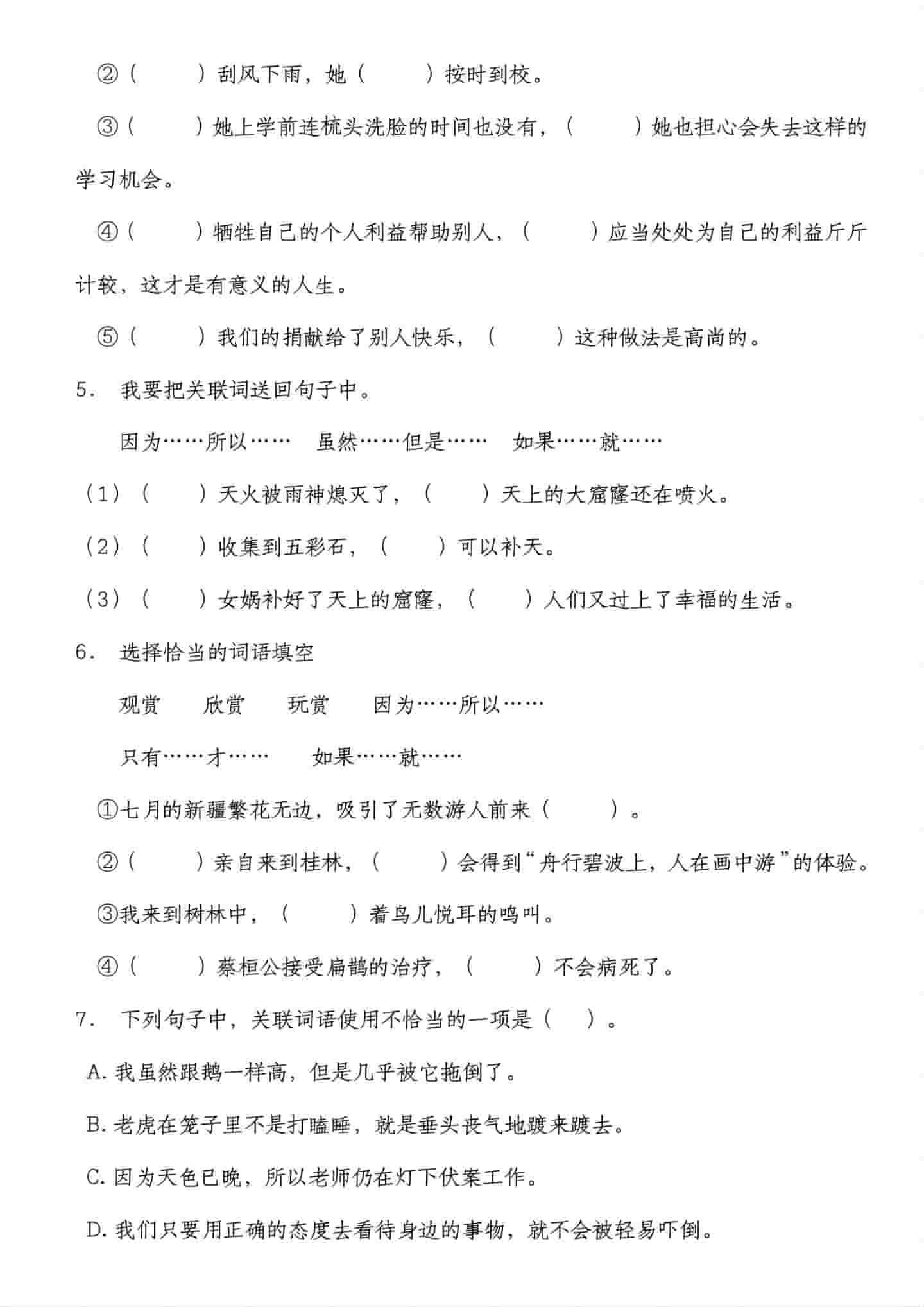 四年级下语文关联词专项训练