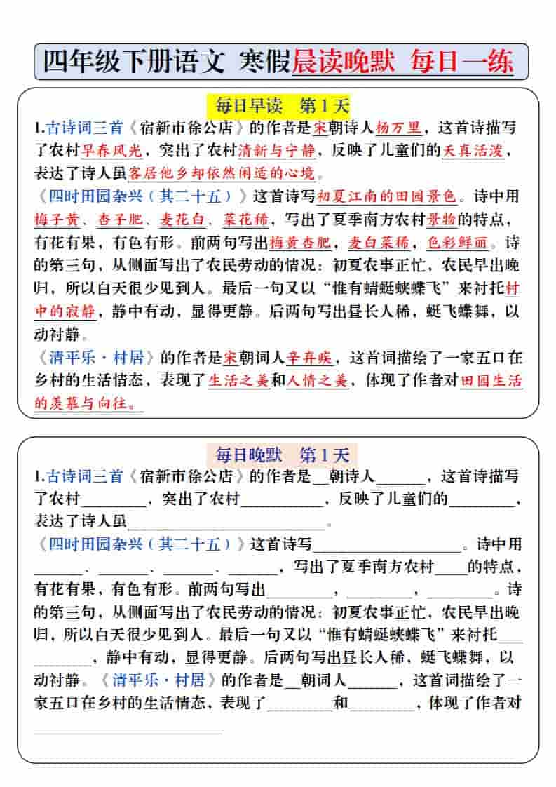 四年级下语文寒假预习必背内容-每日早读晚默