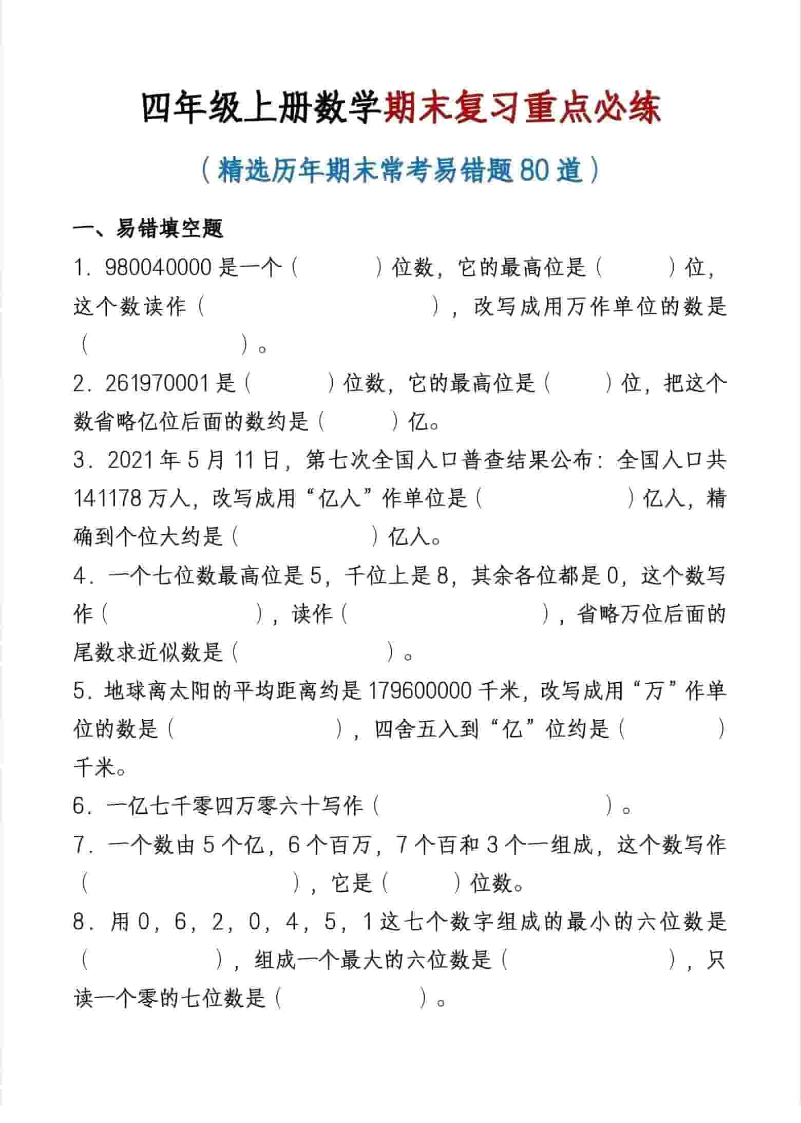 四年级上数学期末复习重点必练