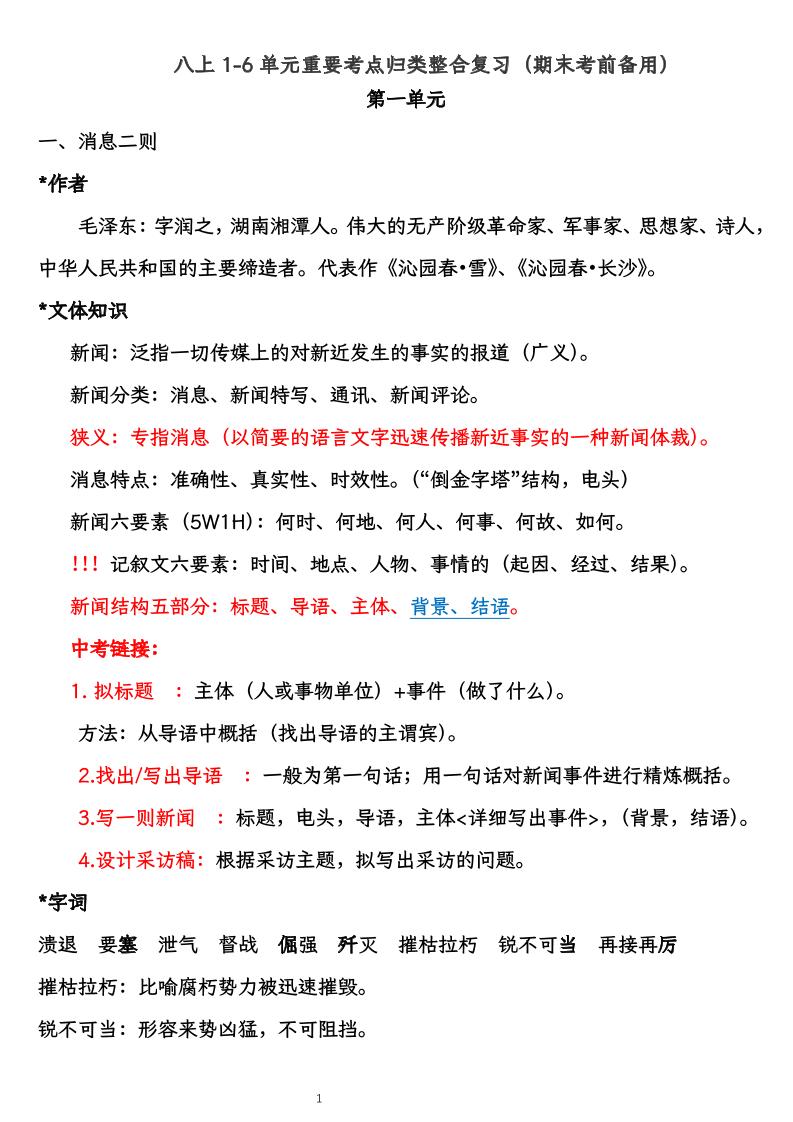 八上语文1-6单元重要考点归类整合复习（期末考前备用）
