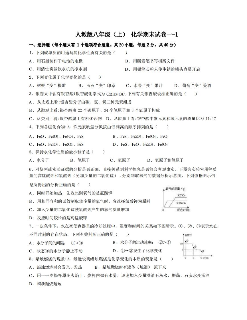 八年级（上）化学期末试卷1-1卷人教版