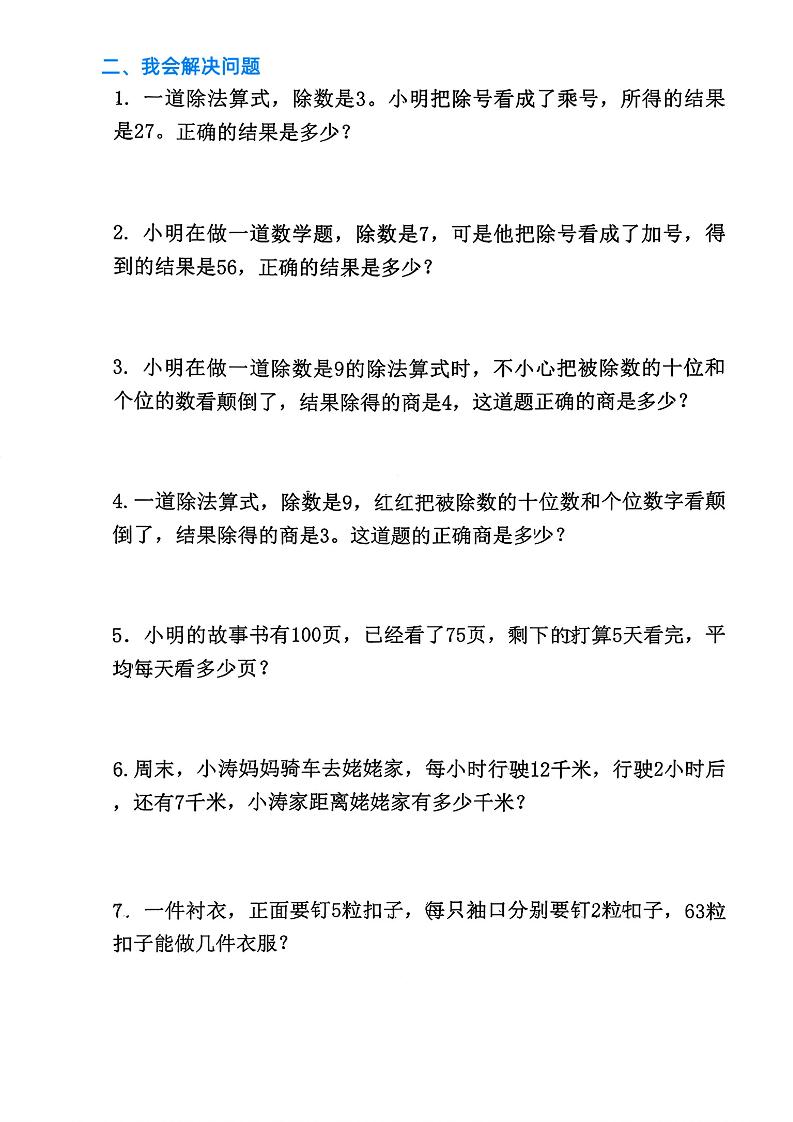 二上数学《表内除法》易错必考填空题解决问题（15页）-上古云网创