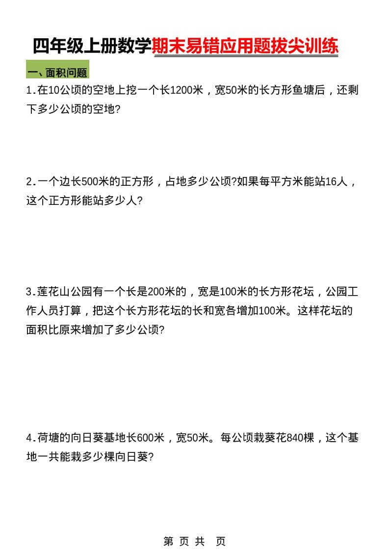 四年级上数学期末五大易错易考应用题专项训练