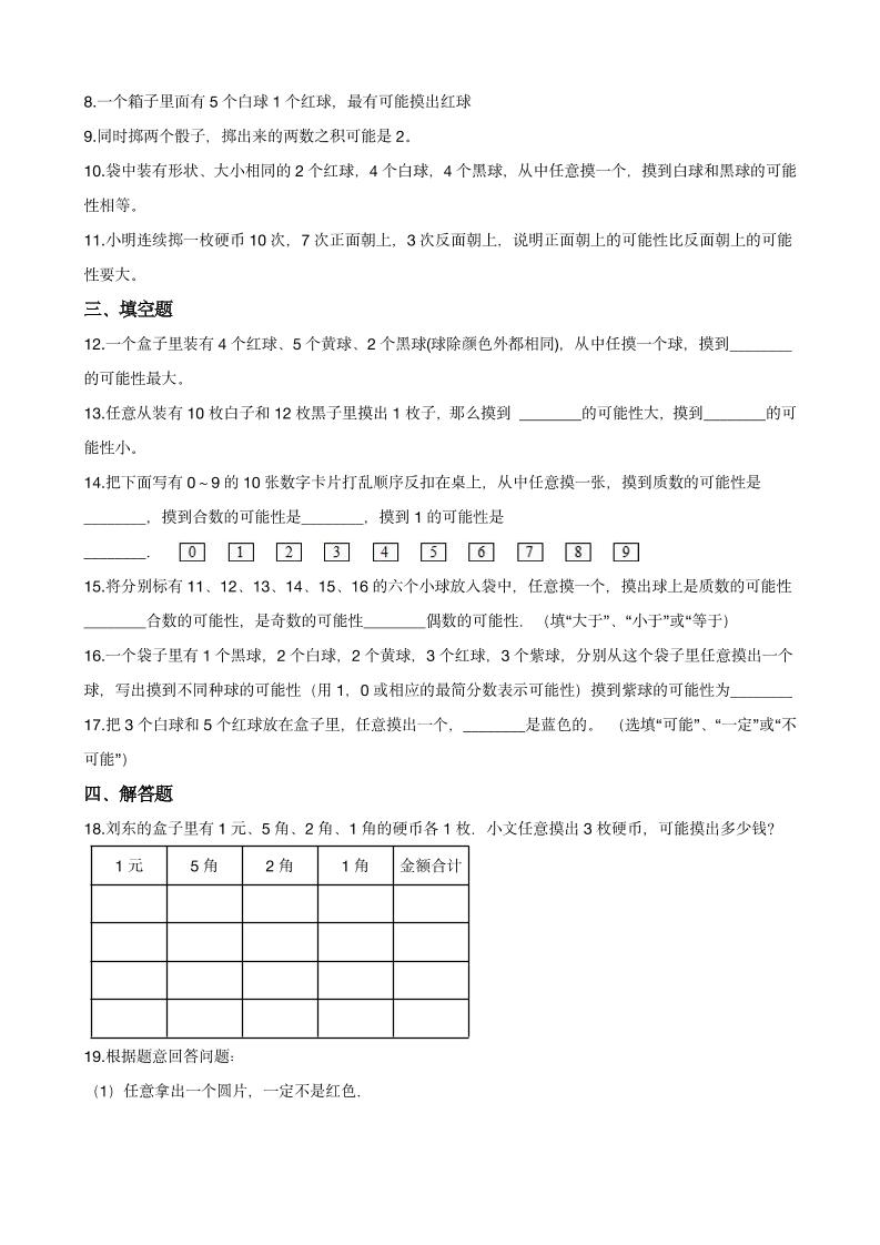 五年级下数学《可能性》同步练习-上古云网创