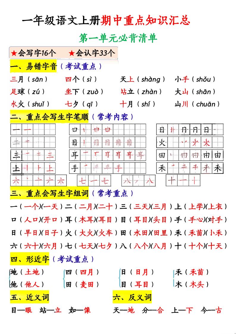 一上语文期中重点知识汇总