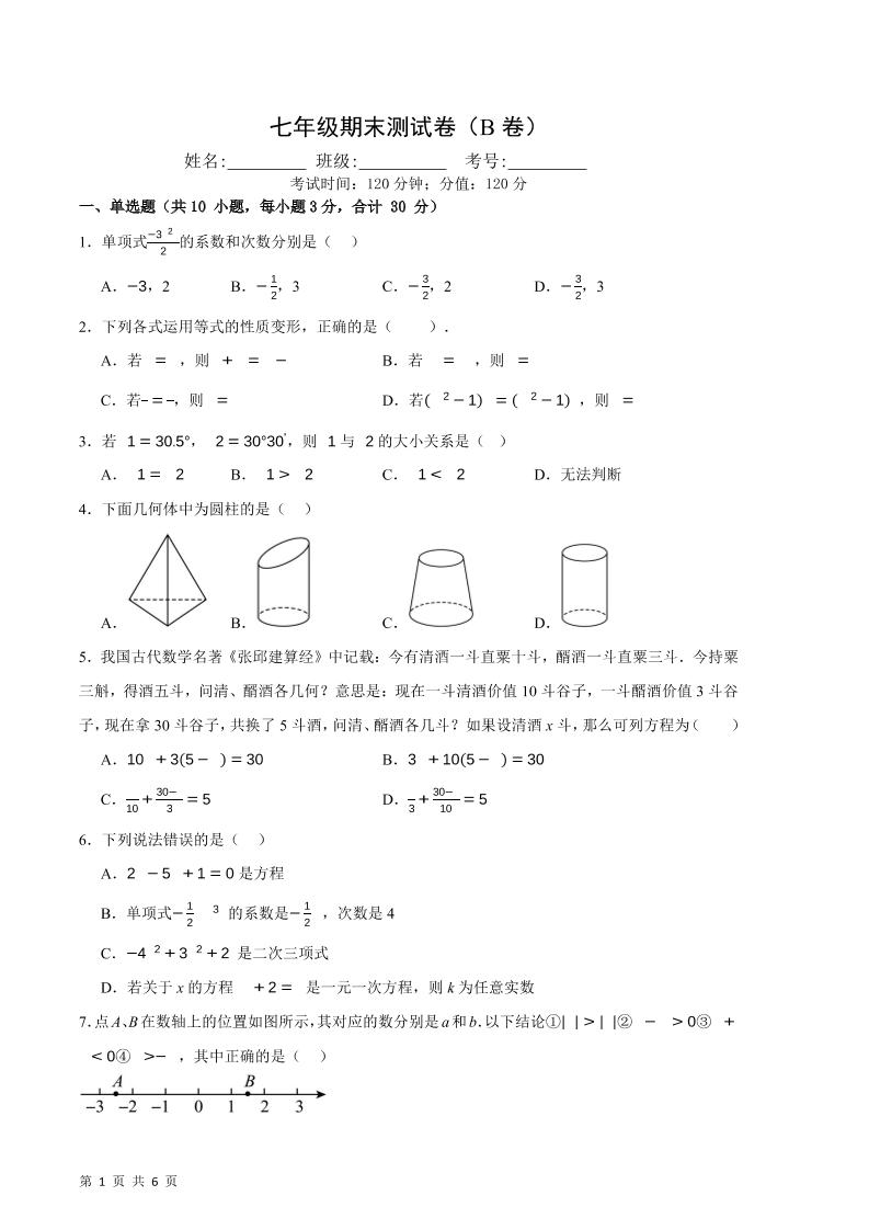七年级上数学期末押题测试卷B卷