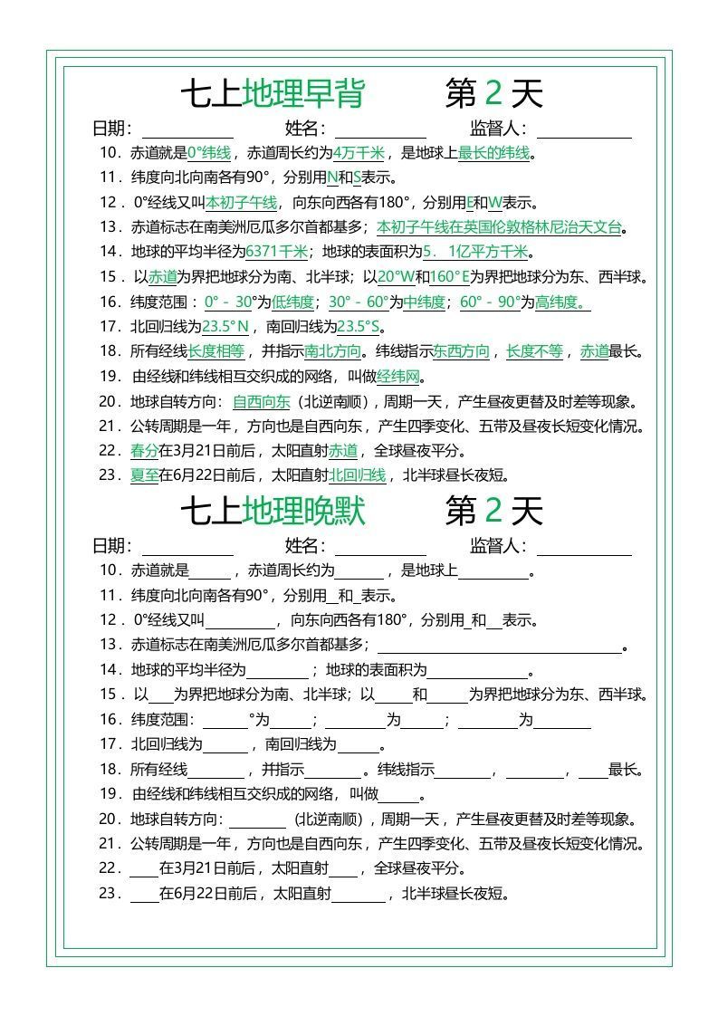 七上地理早背晚默14天