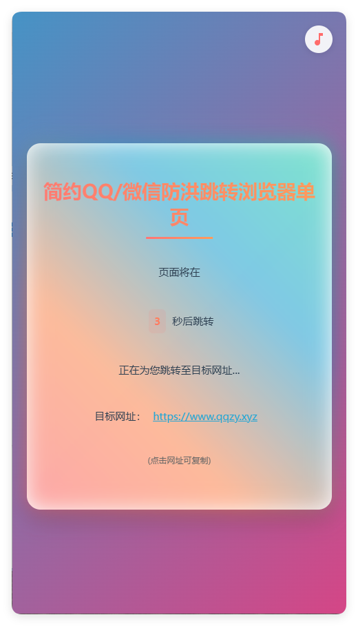 简约QQ/wx防洪跳转浏览器单页源码-上古云网创