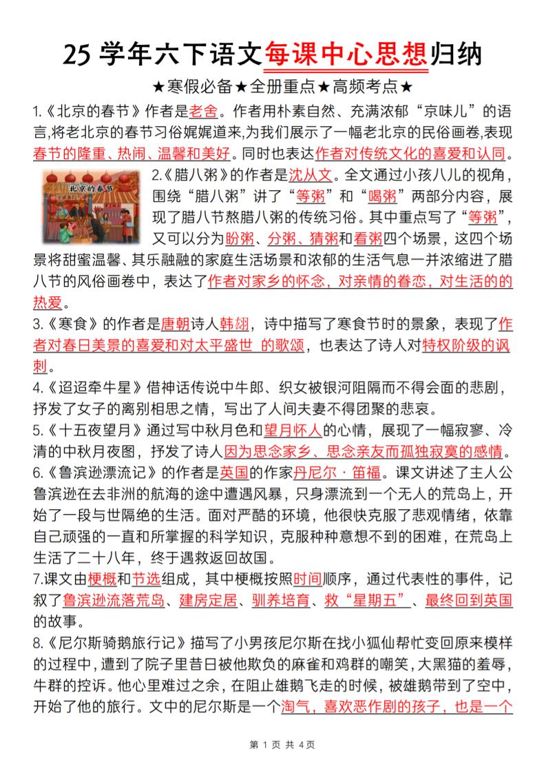 六下语文每课中心思想归纳