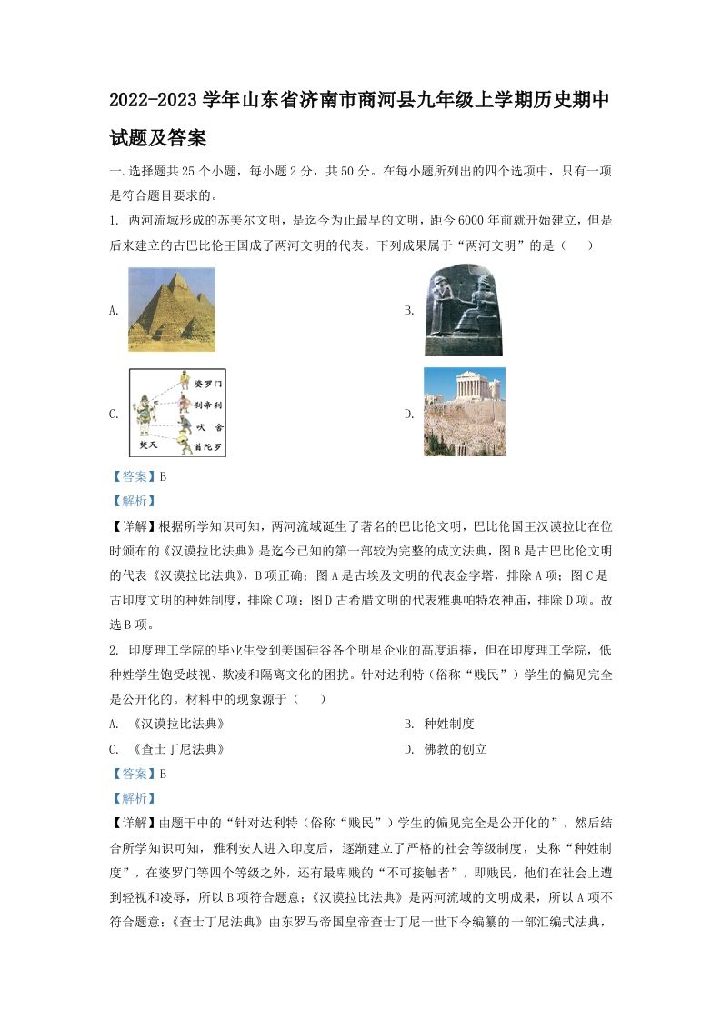 2022-2023学年山东省济南市商河县九年级上学期历史期中试题及答案(Word版)