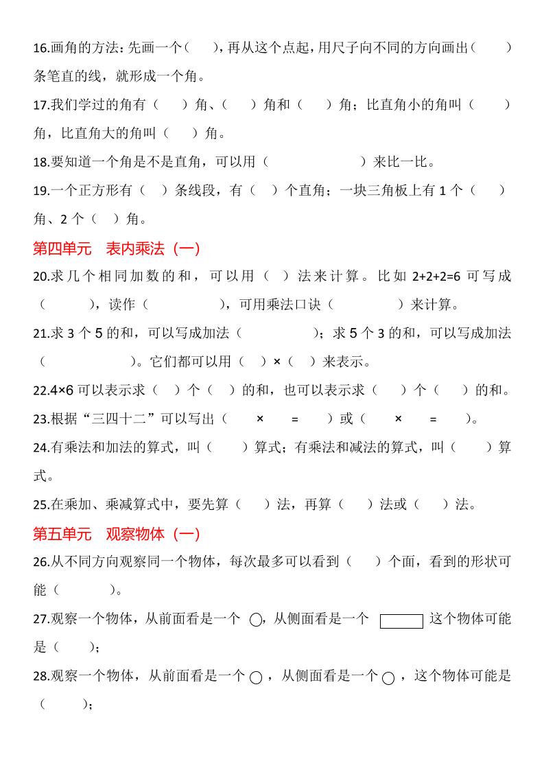 【2025秋新版】二年级上册数学1-8单元填空题汇总-上古云网创