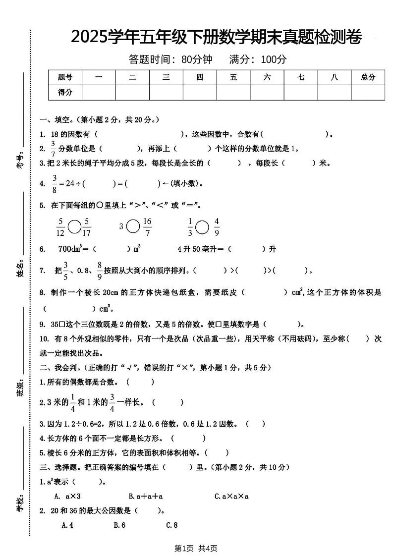 五下人教版数学【2024-2025学年期末真题检测卷】