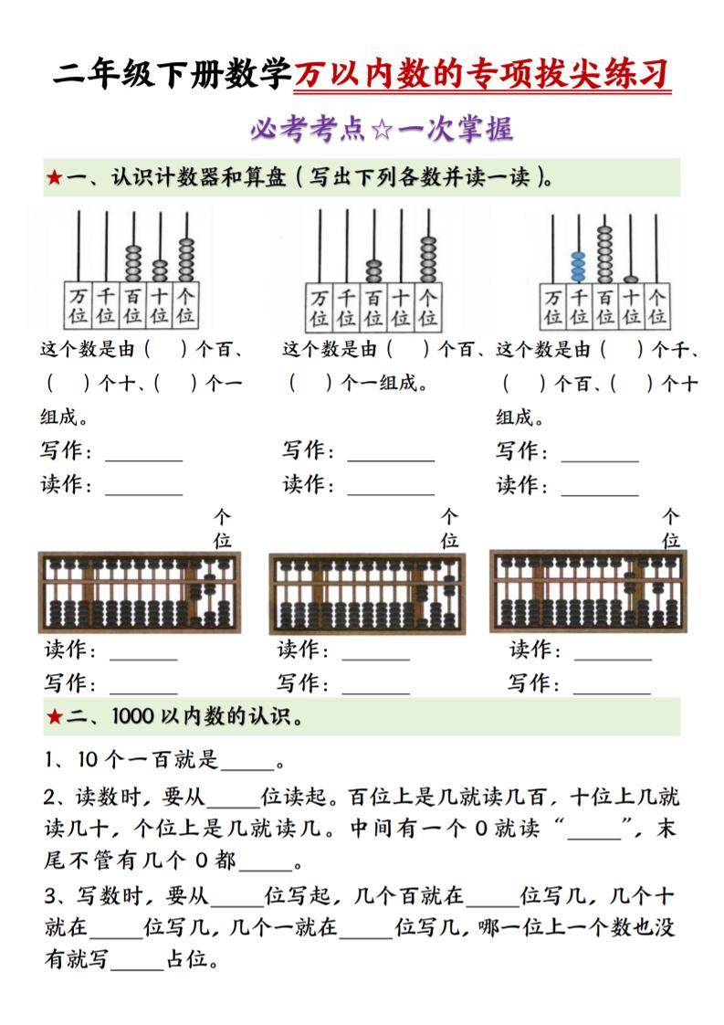 二年级下册数学万以内数的专项拔尖练习-（