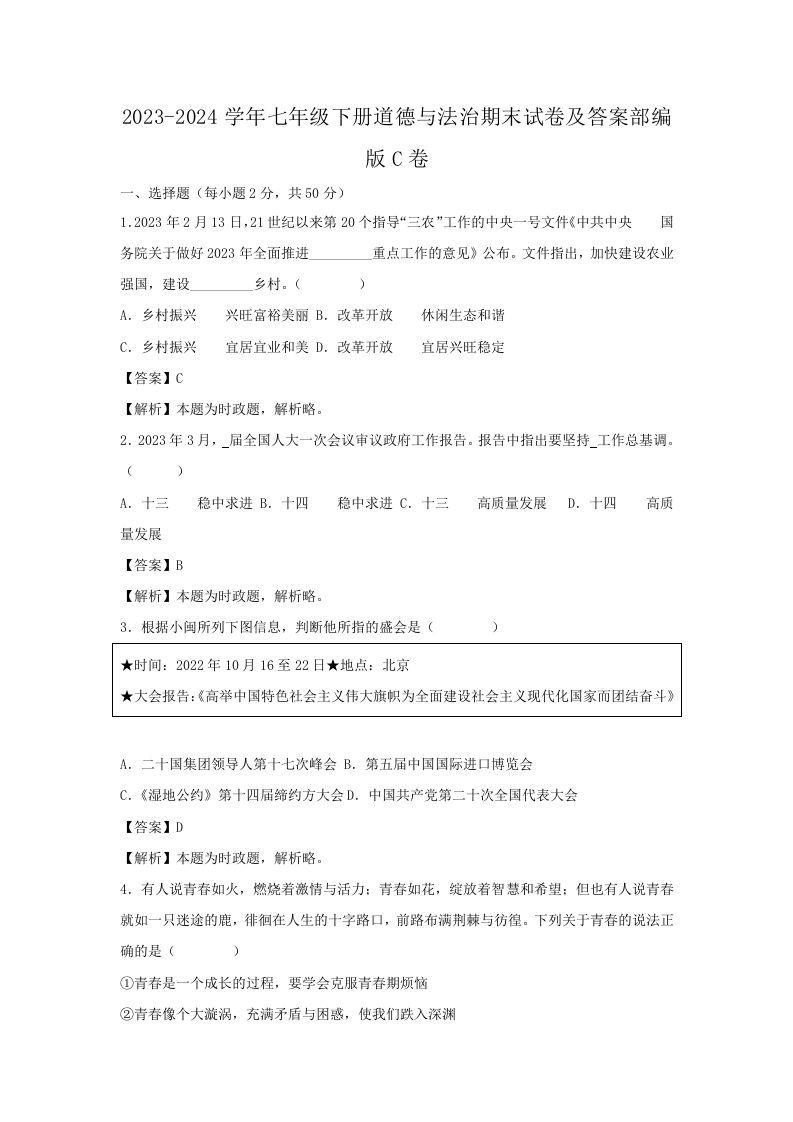 2023-2024学年七年级下册道德与法治期末试卷及答案部编版C卷(Word版)