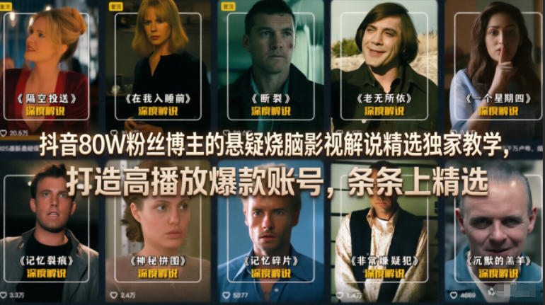 抖音80W粉丝博主的悬疑烧脑影视解说精选独家教学,打造高播放爆款账号,条条上精选-上古云网创