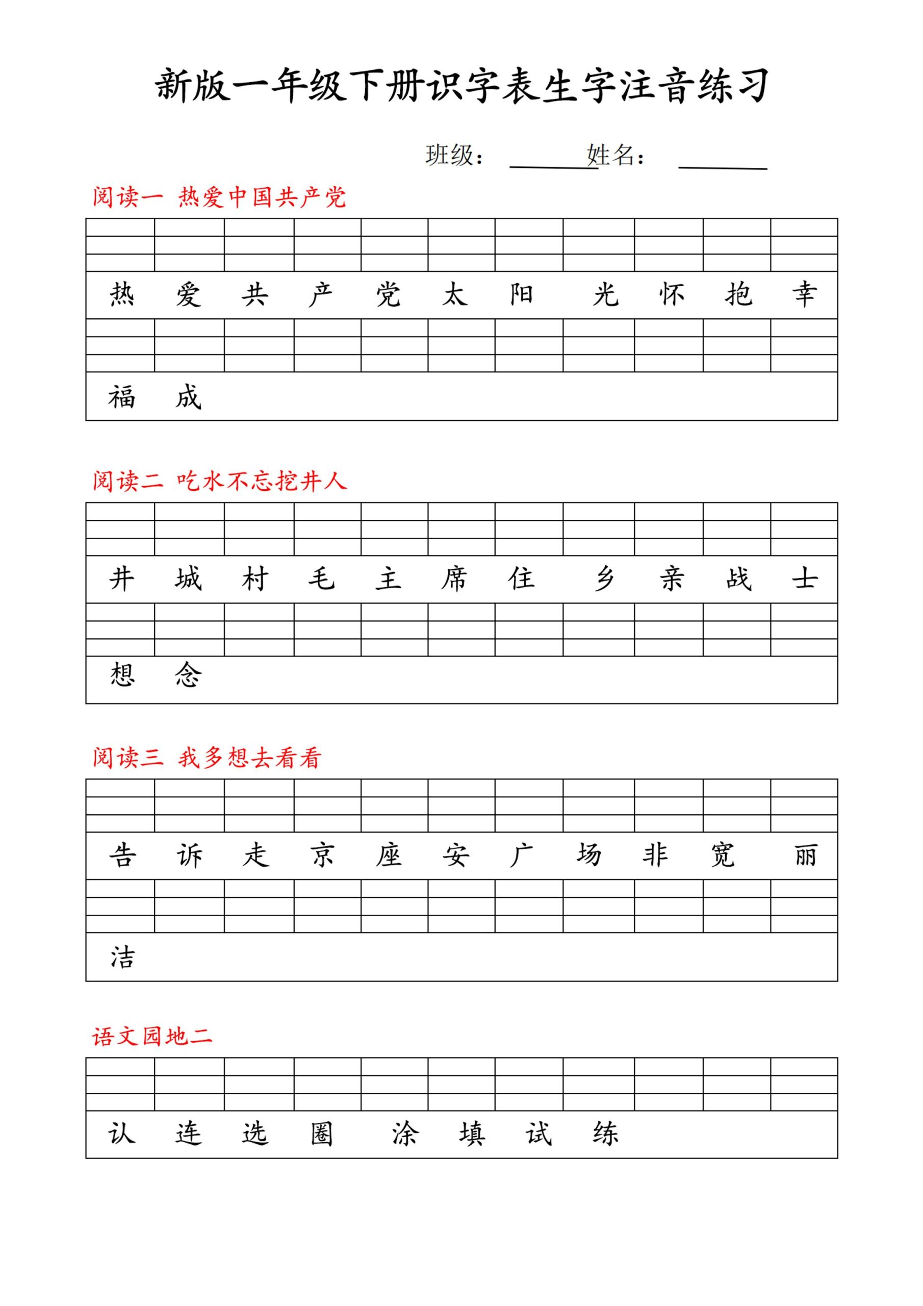 【修正版】新一下语文识字表注音练习9页-上古云网创