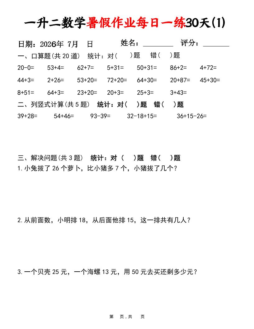 26新一升二数学暑假作业每日一练30天-一下