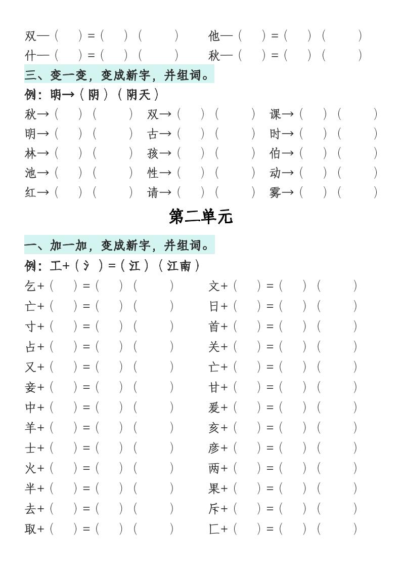 一年级语文下册1-8单元偏旁专项练习-上古云网创
