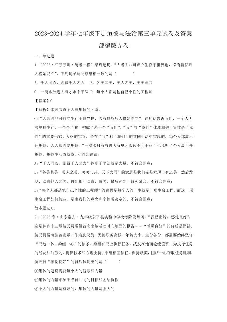 2023-2024学年七年级下册道德与法治第三单元试卷及答案部编版A卷(Word版)