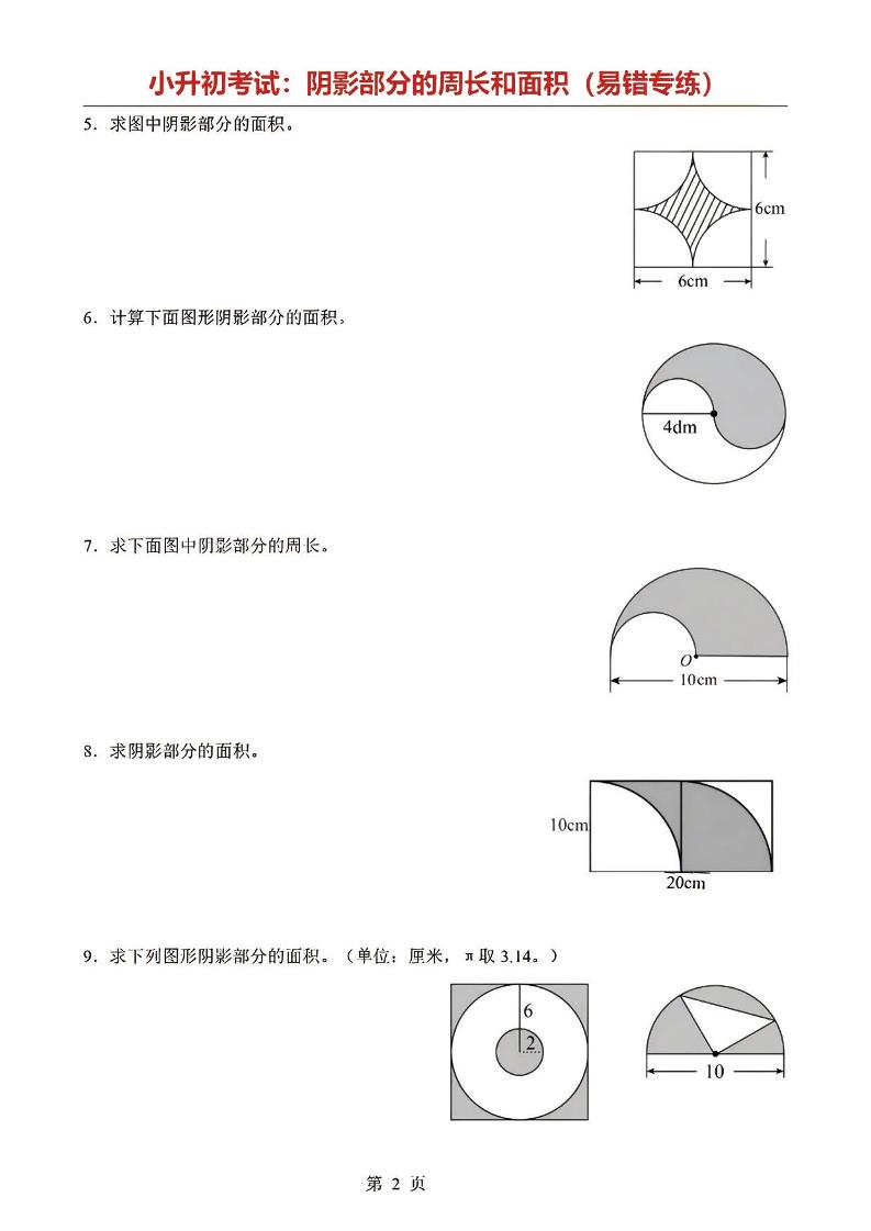 六年级下数学阴影部分周长和面积专题-上古云网创