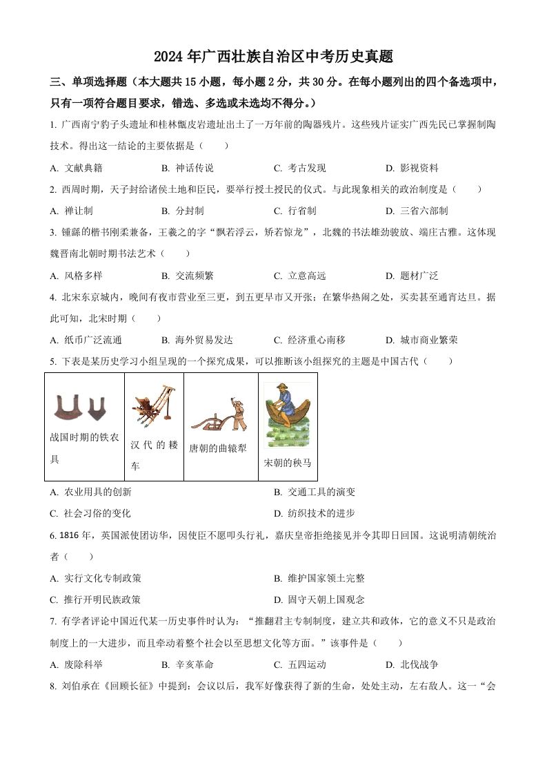 2024年广西壮族自治区中考历史真题（空白卷）