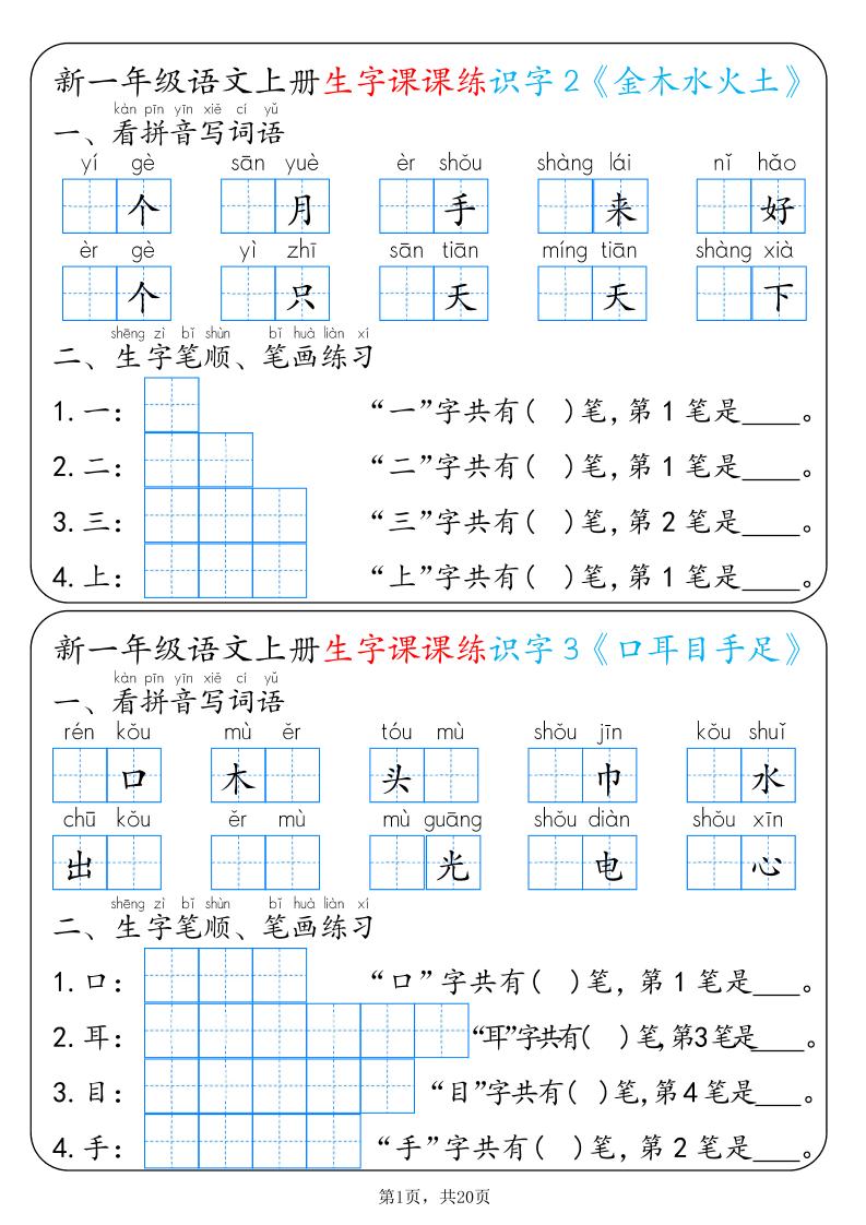 新一上语文生字课课练每日一练22天（20页）