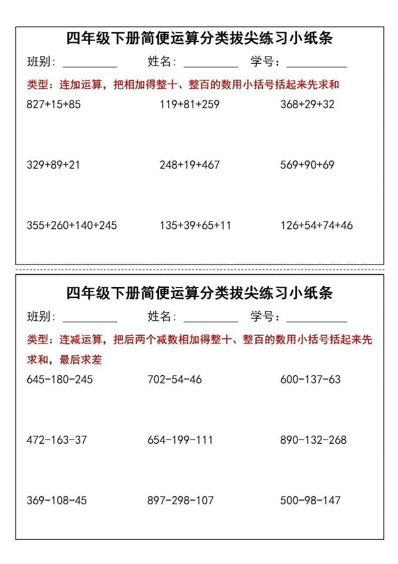 四年级下数学简便运算小纸条