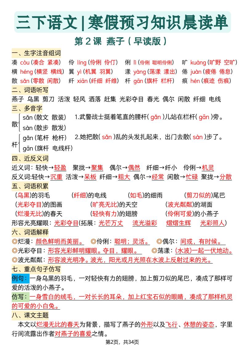 26春三下语文寒假预习全册每课知识点晨读单34页