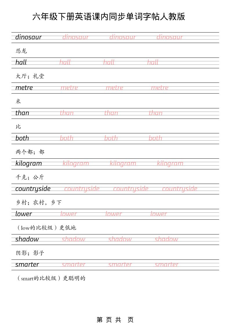 六年级下英语课内同步单词字帖《人教版PEP》-上古云网创