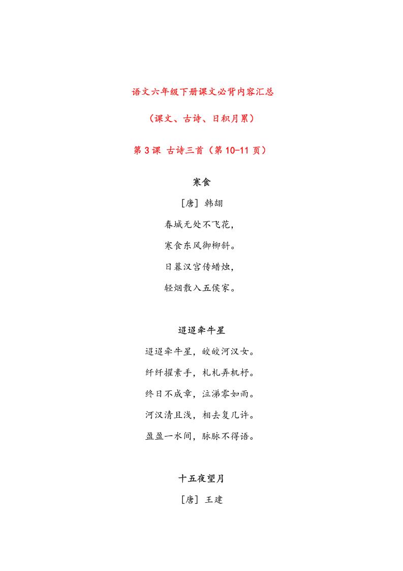 语文六年级下册课文必背内容汇总