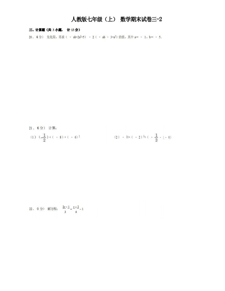 七年级（上）数学期末试卷3-2卷人教版