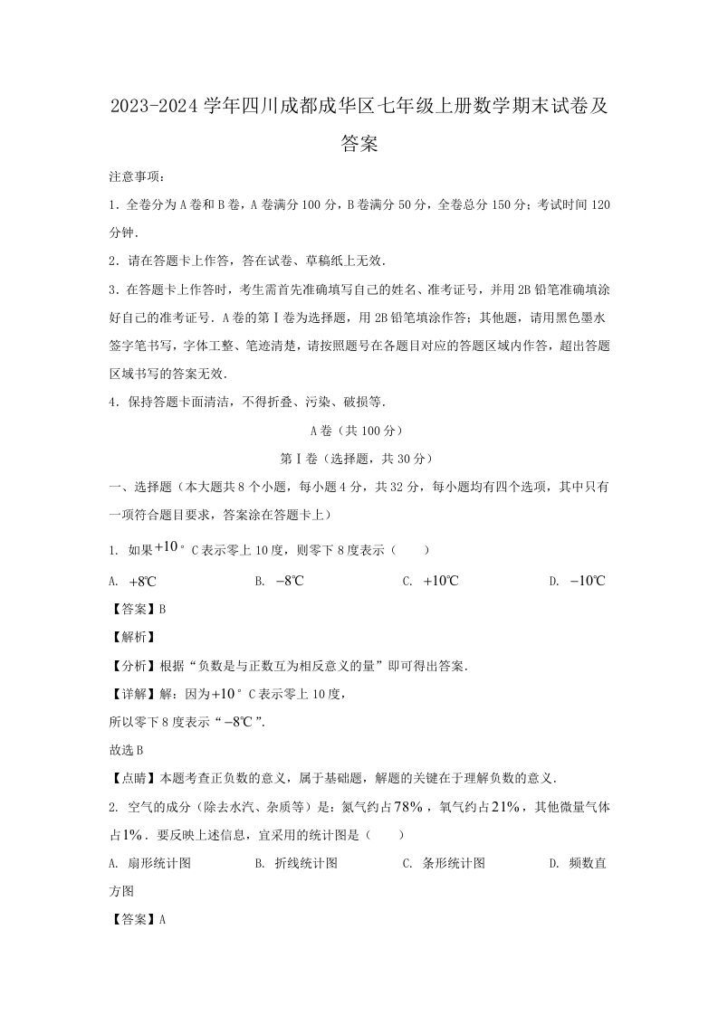 2023-2024学年四川成都成华区七年级上册数学期末试卷及答案(Word版)-上古云网创