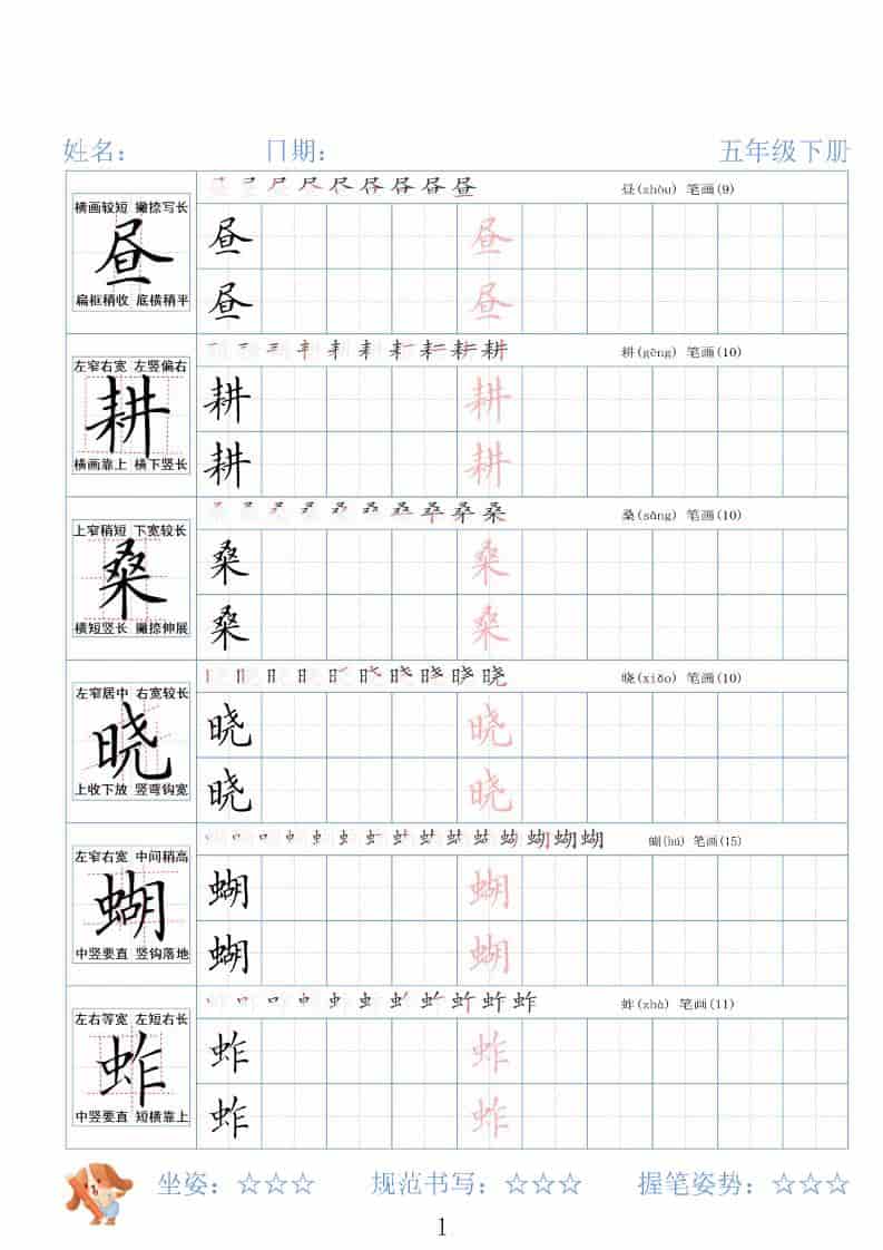五年级下语文26春精讲生字字帖