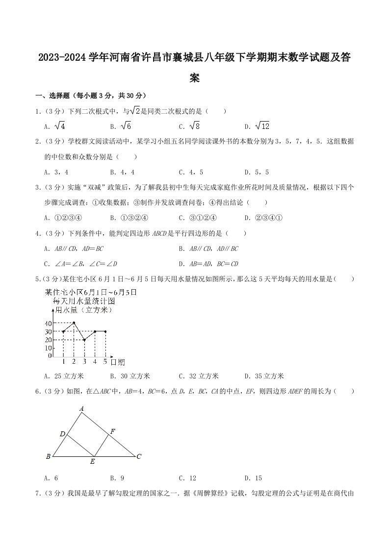2023-2024学年河南省许昌市襄城县八年级下学期期末数学试题及答案(Word版)
