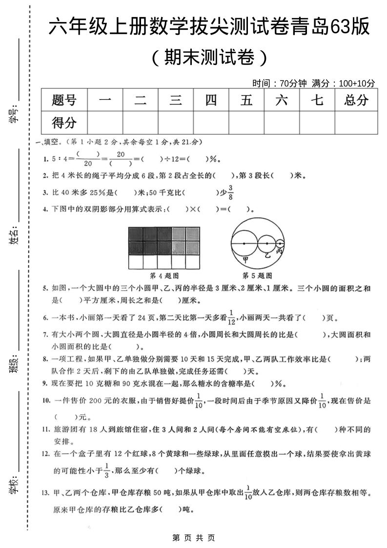六年级上数学期末拔尖测试卷7《青岛63版》