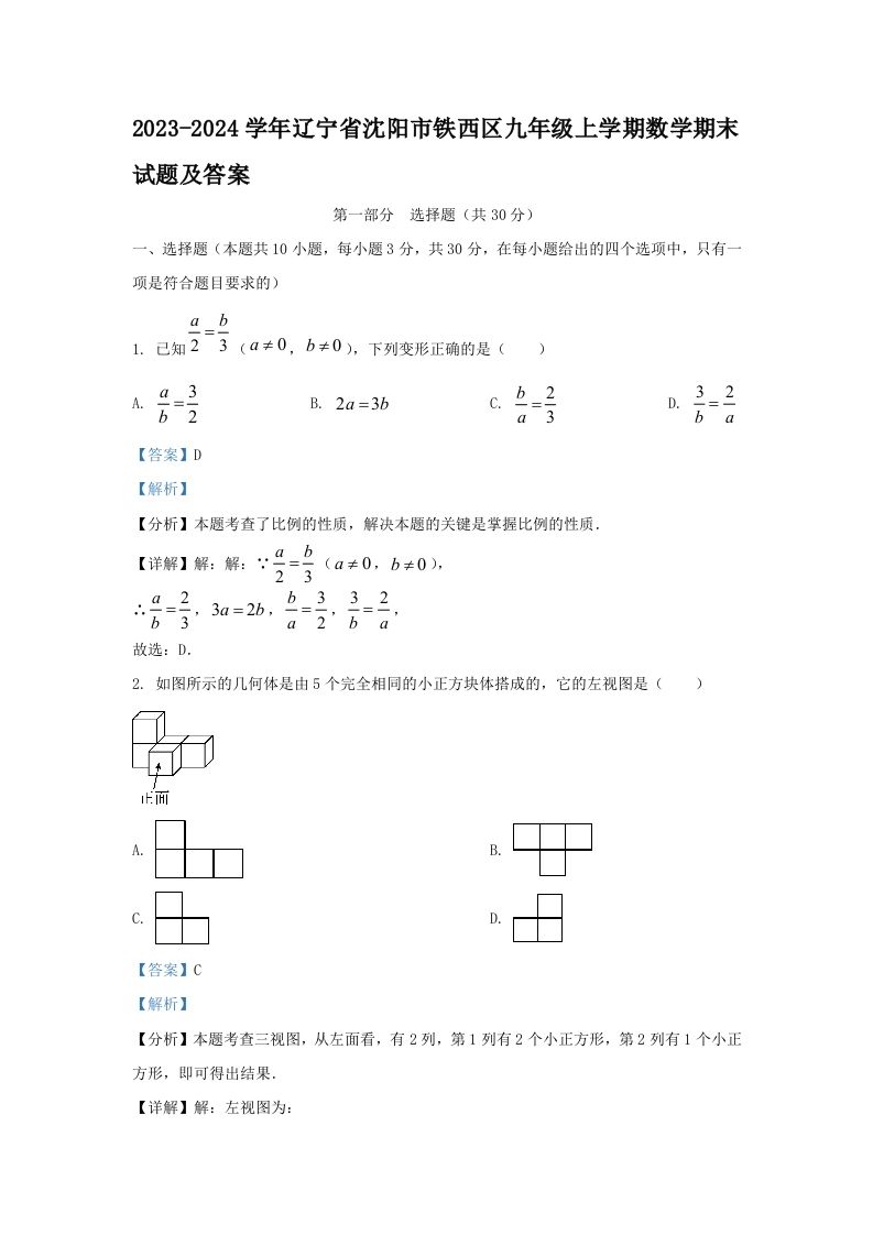 2023-2024学年辽宁省沈阳市铁西区九年级上学期数学期末试题及答案(Word版)