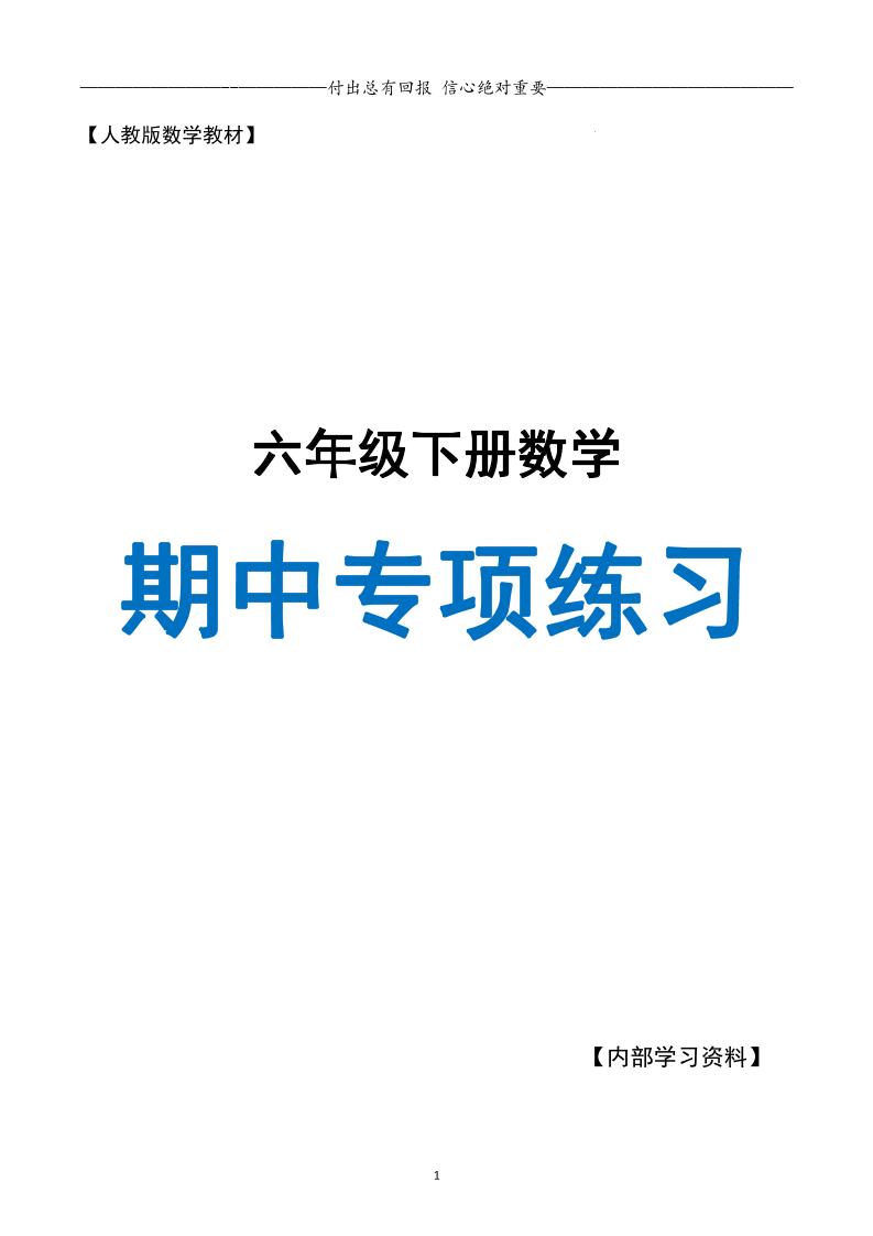 六下数学期中专项练习人教40页