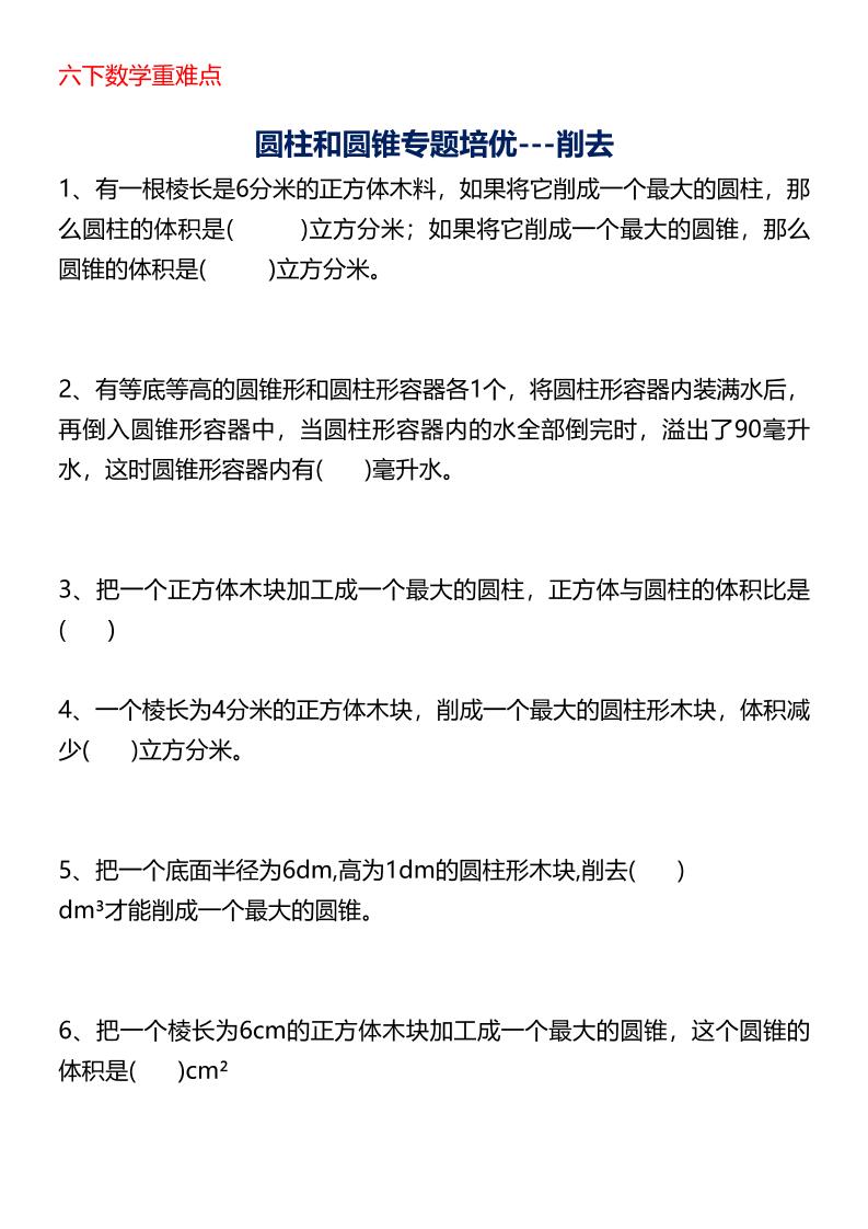 六年级下数学圆柱与圆锥专题培优