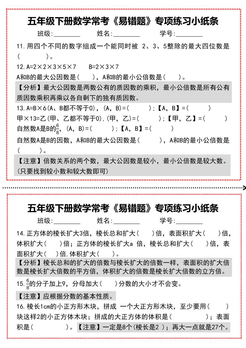 【期末复习每日系列】五年级下册数学常考《易错题》专项练习小纸条-上古云网创