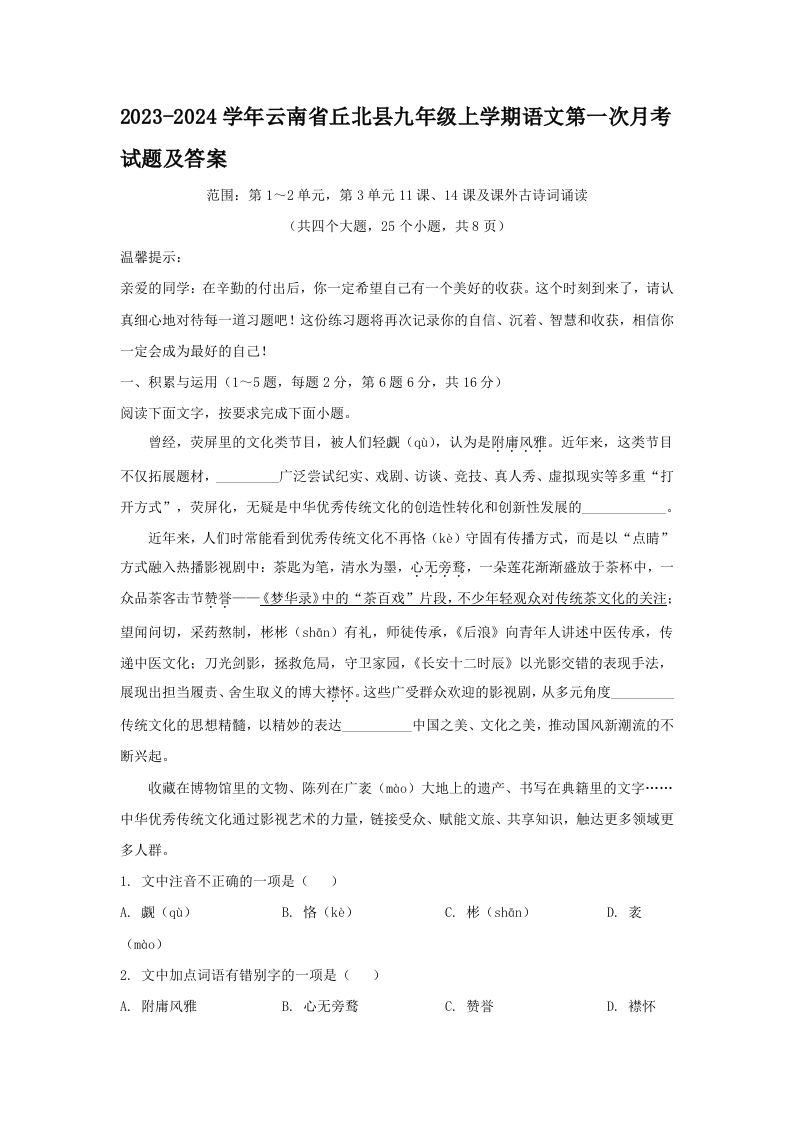 2023-2024学年云南省丘北县九年级上学期语文第一次月考试题及答案(Word版)-上古云网创