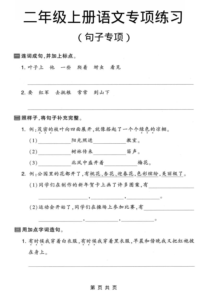 二年级上语文句子专项练习