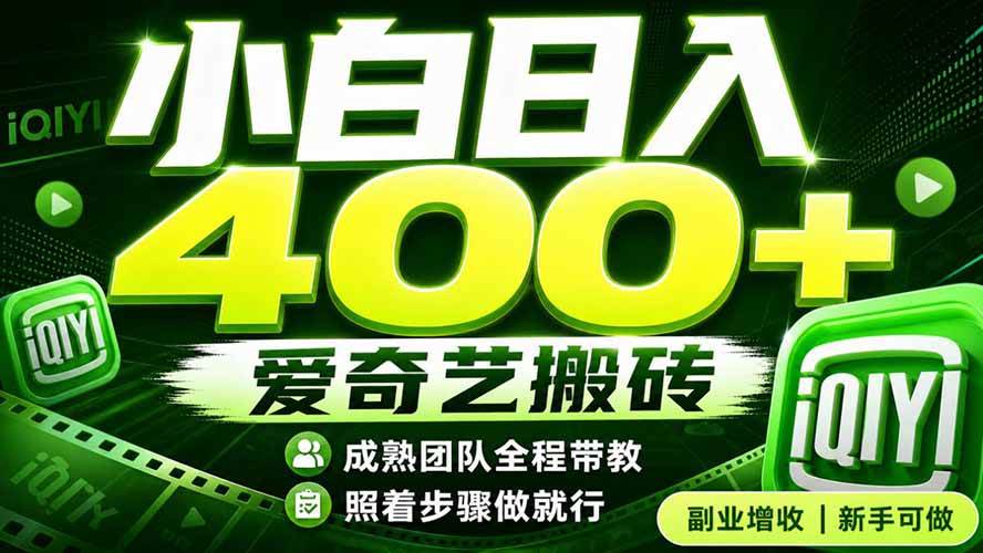 （19556期）爱奇艺搬砖！稳定日入 400+，低门槛小白可入！下半年翻身机会，抓紧把握！-上古云网创