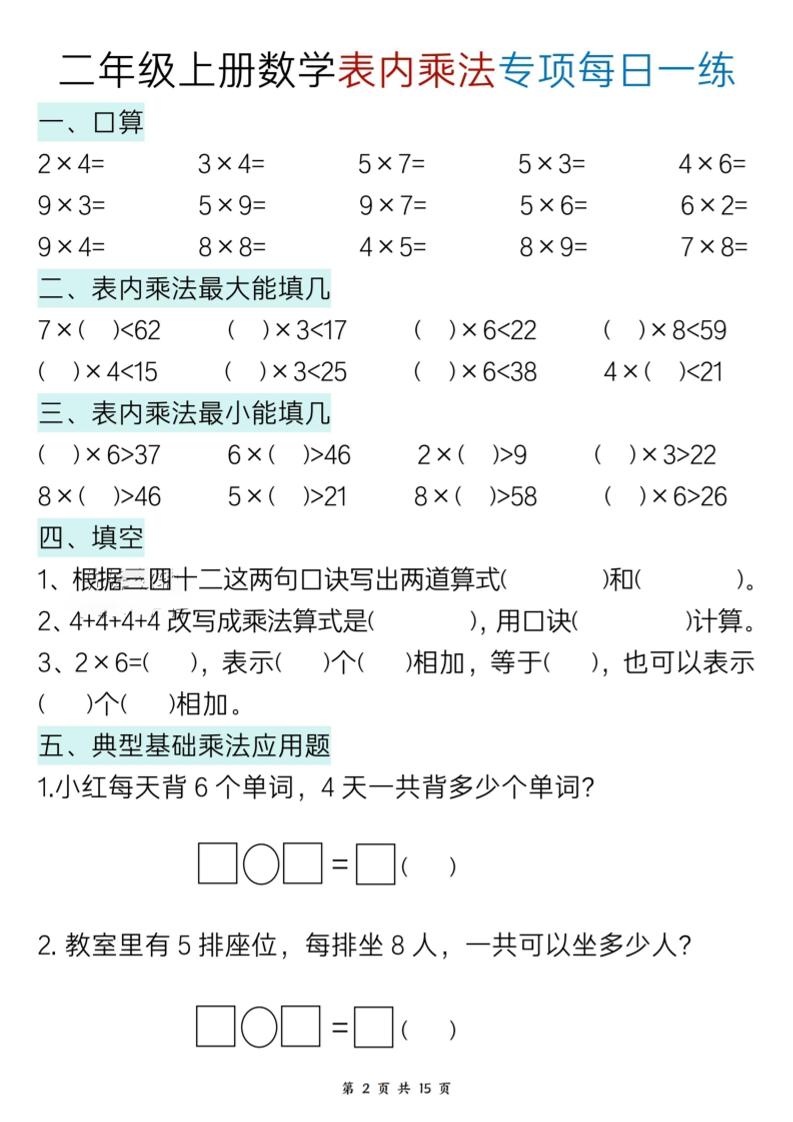 新二上数学表内乘法综合专项每日一练15天-上古云网创