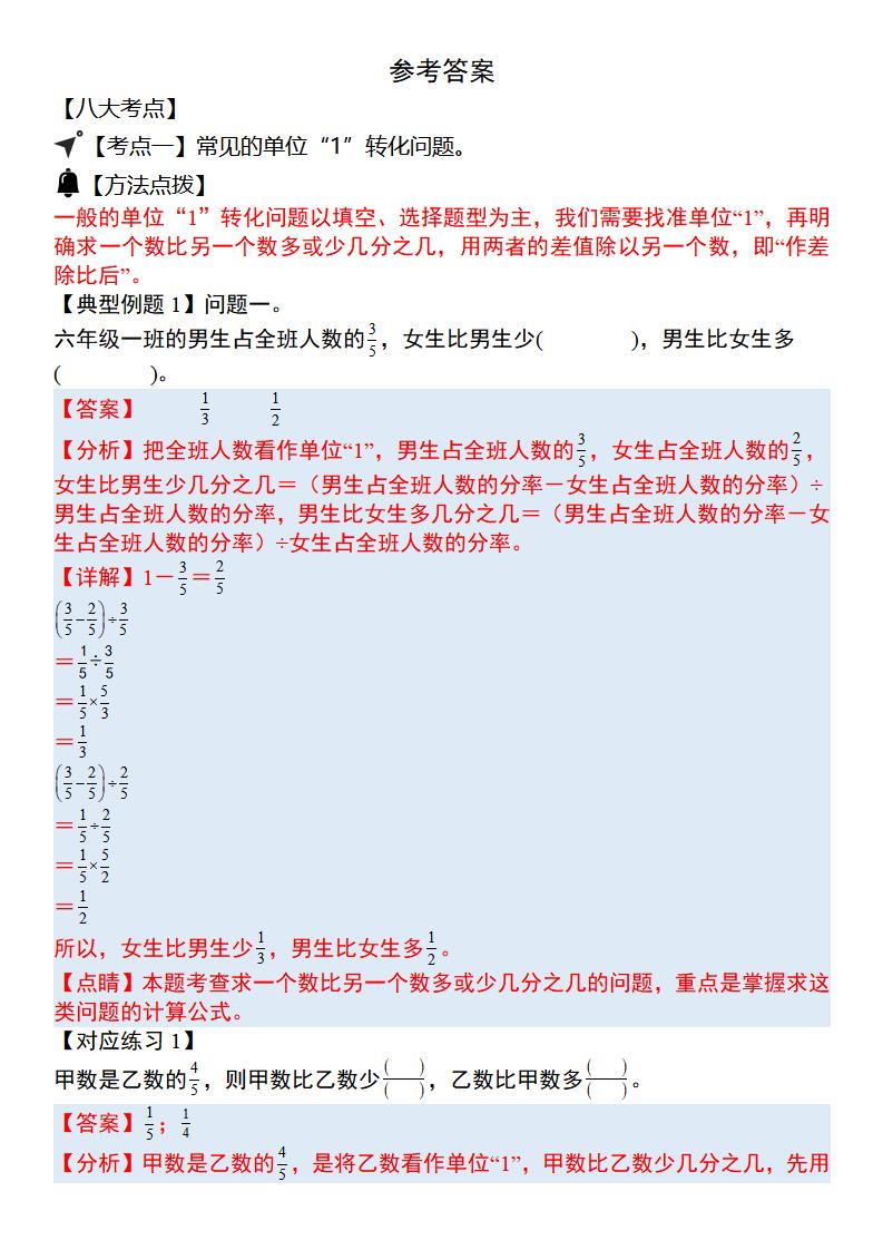 六上数学“单位1转化”八大母子题（解析31页）.